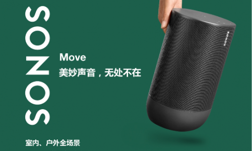 美好声音无“线”制， Sonos Move2月16日中国正式发售