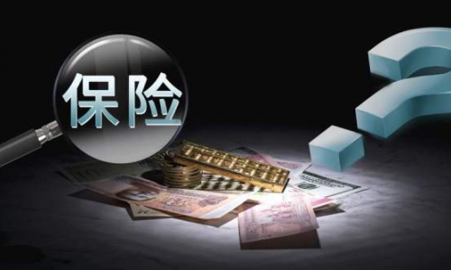 银保监会整治代理投诉退保黑产，保障平安是保险重中之重