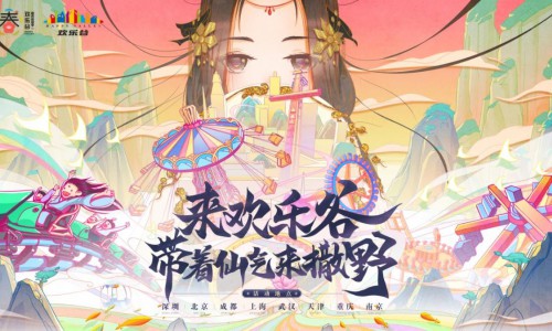 带着仙气来撒野，欢乐谷春风游园季全国8城仙气上演