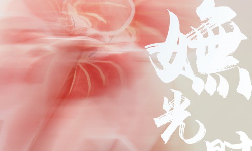 “‘嫵’光时色”，共忆美好年华 ——嫵WOO 2021秋冬新品亮相上海时装周