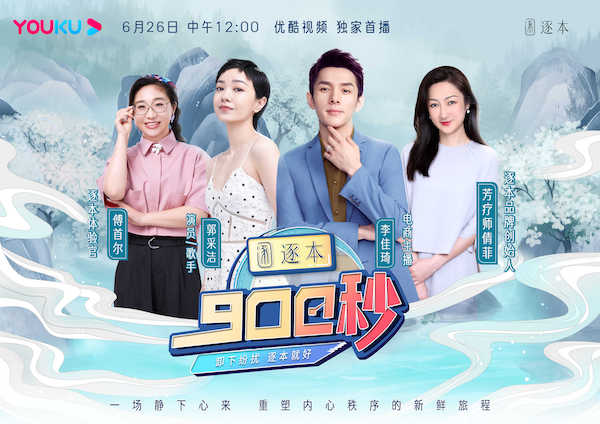 卸下纷扰，逐本就好，逐本打造全新疗愈系综艺，重唤身心平衡