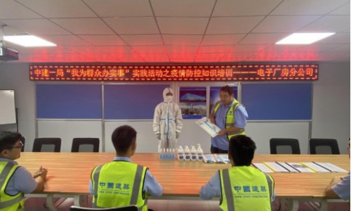 中建一局安装公司开展我为群众办实事“疫情防控知识专项培训”