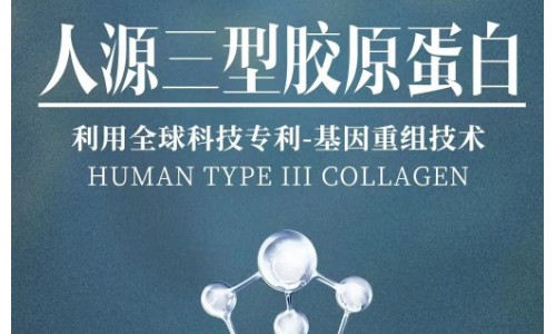 锦波重组Ⅲ型人源化胶原蛋白，开启护肤、抗衰老新时代！