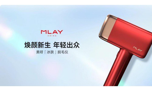 摆脱“毛星人”标签！MLAY美呀智能冰肤脱毛仪重新定义美！