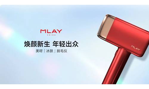 10分钟摆脱“毛手毛脚”，MLAY美呀智能冰肤脱毛仪来了！