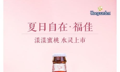 “桃”不掉的甜蜜 迎接整个夏天  福佳漾漾蜜桃啤酒 夏日水灵上市！