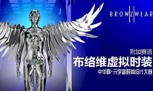 玩转虚拟世界 | 元宇宙时尚设计大赛 虚位以待