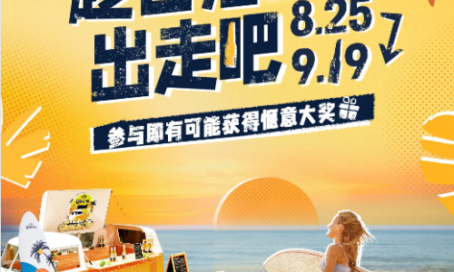 「趁日落出走吧」IP收官，日落余晖经久不散