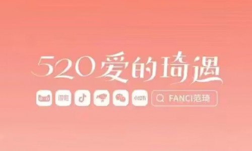 FANCI范琦打造“520爱的琦遇”，诠释用户表达的内在真谛
