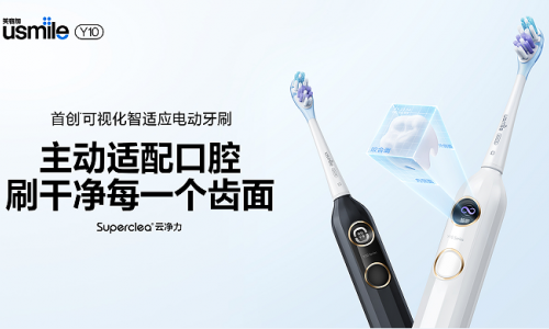 usmile笑容加推出屏显电动牙刷Y10系列 见证口腔清洁屏显时代里程碑