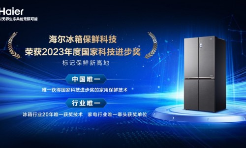 行业唯一牵头！海尔冰箱获国家科技进步奖，标记保鲜新高地