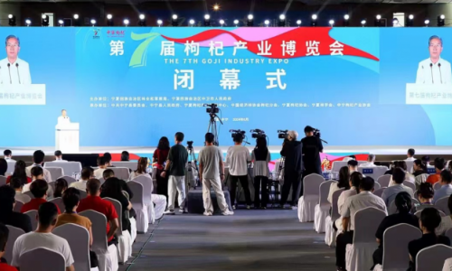 第七届枸杞产业博览会圆满闭幕