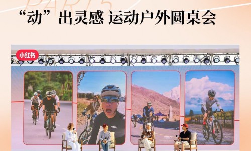 小动一下，奔赴山海——2024小红书运动户外夏日峰会