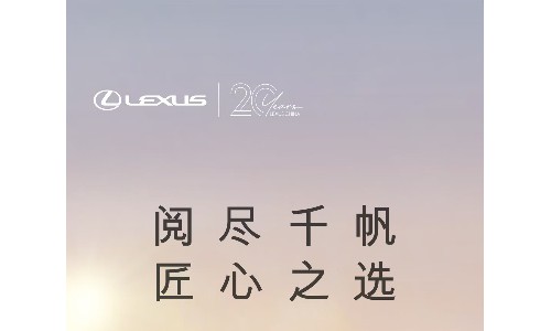 阅尽千帆的经典之选：雷克萨斯 20 载深耕中国的实力答卷​