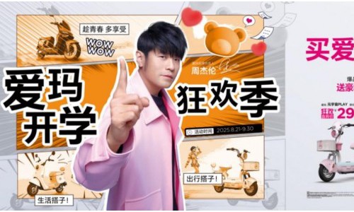 爱玛黄油小熊开学季来袭，师生专属福利限时开启