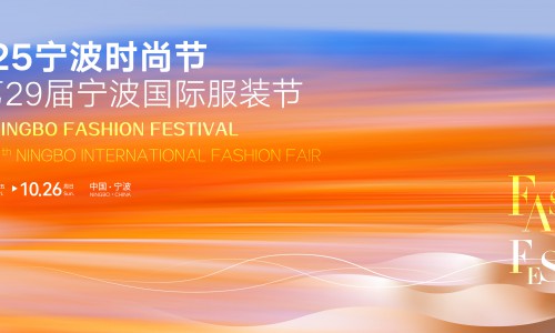 2025宁波时尚节暨第29届宁波国际服装节10月24日在甬开幕