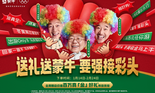蒙牛春节放大招！李诞罗家英王小利联手送“彩头”福利