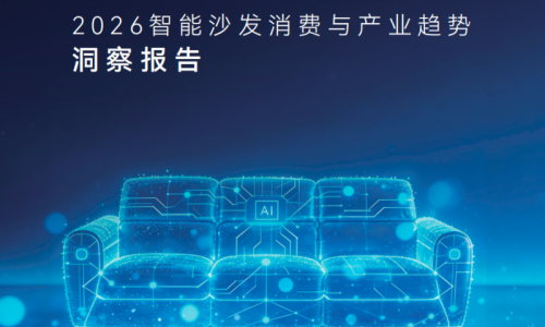 重磅发布 |《2026AI智能沙发消费与产业趋势洞察报告》：用AI科技重新定义舒适