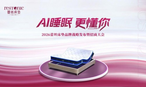 《2026中国女性身心健康睡眠白皮书》重磅发布，蕾丝床垫以AI科技领航女性智能睡眠新赛道