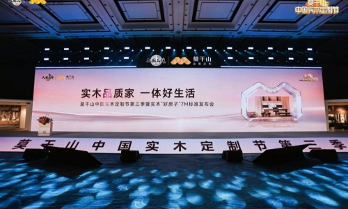 定义实木新高度，重构人居新标准：莫干山中国实木定制节第三季暨实木“好房子”7M标准发布会在德清盛大举行