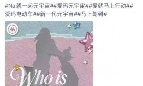 爱玛放大招，517官宣神秘代言人，Na个女孩你猜到是谁了吗？